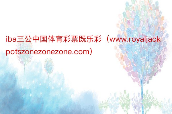 iba三公中国体育彩票既乐彩（www.royaljackpotszonezonezone.com）