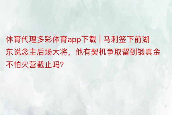 体育代理多彩体育app下载 | 马刺签下前湖东说念主后场大将，他有契机争取留到锻真金不怕火营截止吗？