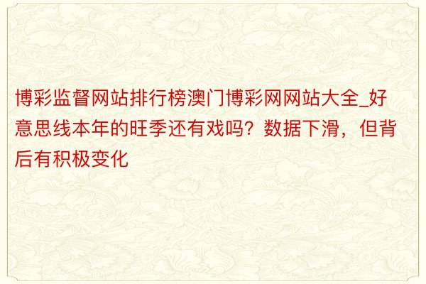 博彩监督网站排行榜澳门博彩网网站大全_好意思线本年的旺季还有戏吗？数据下滑，但背后有积极变化